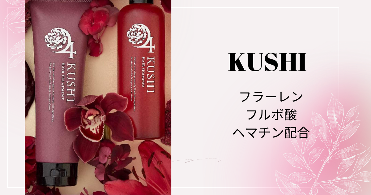 1晩で10000本完売したシャンプー「KUSHI」 | MOMOKO official blog